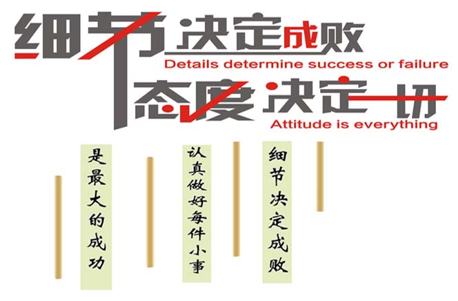 態(tài)度決定一切，細(xì)節(jié)決定成敗